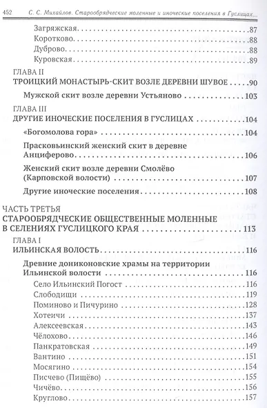 Старообрядческие скиты, храмы и моленные в Гуслицах в XVIII-XX столетиях - фото 3
