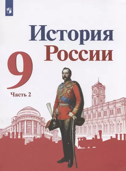 История России. 9 класс. Учебник для общеобразовательных организаций. Часть 2 (комплект из 2 книг) - фото 1