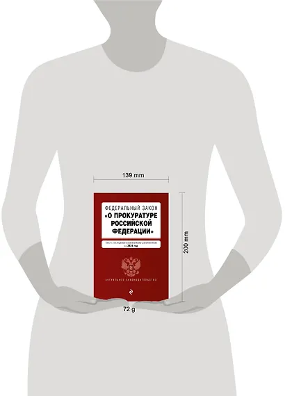 ФЗ "О прокуратуре Российской Федерации". В ред. на 2024 / ФЗ №2202-1 - фото 5