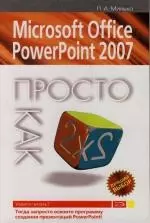 Microsoft Office Point/Офис Поинт Power2007 - фото 1