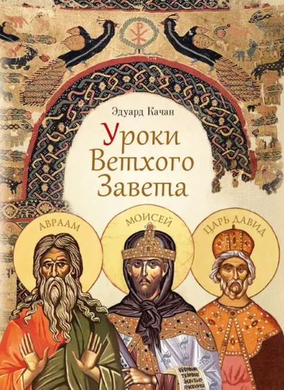 Уроки Ветхого Завета. Авраам. Моисей. Давид - фото 1