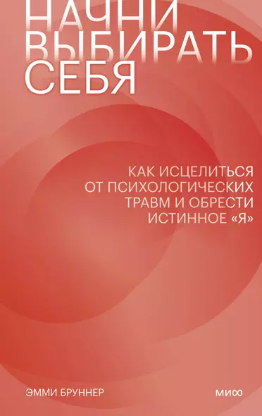 Начни выбирать себя. Как исцелиться от психологических травм и обрести истинное "я" - фото 1