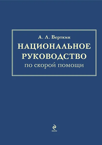 Национальное руководство по скорой помощи - фото 1