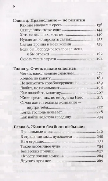 Христос посреди нас. О святости повседневной жизни - фото 3
