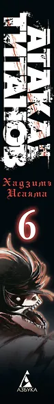 Атака титанов. Книга 6 (Том 11, 12) (Attack on Titan / Атака на титанов / Shingeki no Kyojin). Манга - фото 8