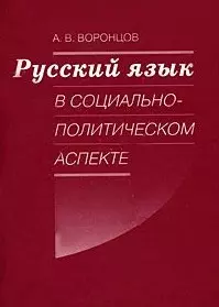 Русский язык в социально-политическом аспекте. Конспект лекций (мягк). Воронцов А. (Бизнес-Пресса) - фото 1