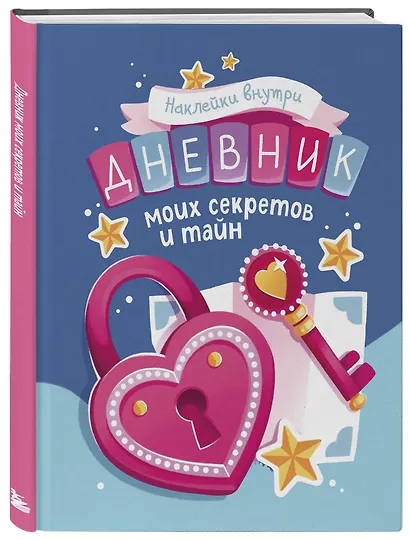 Дневник моих секретов и тайн (с наклейками, синяя обложка) - фото 3