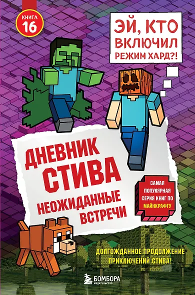 Дневник Стива. Книга 16. Неожиданные встречи - фото 1