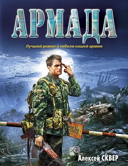 Армада: роман - фото 1