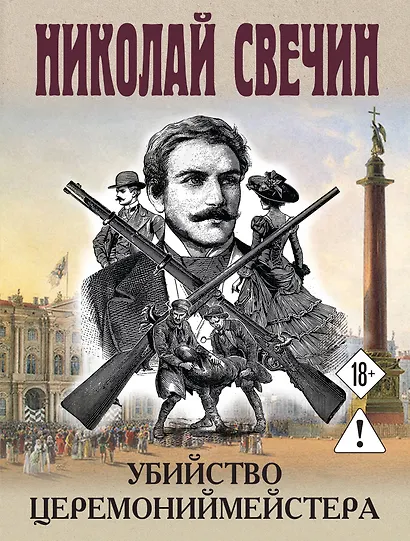 Убийство церемониймейстера - фото 1