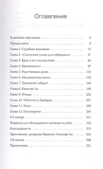 Убийство в кукольном доме. Как расследование необъяснимых смертей стало наукой криминалистикой - фото 4