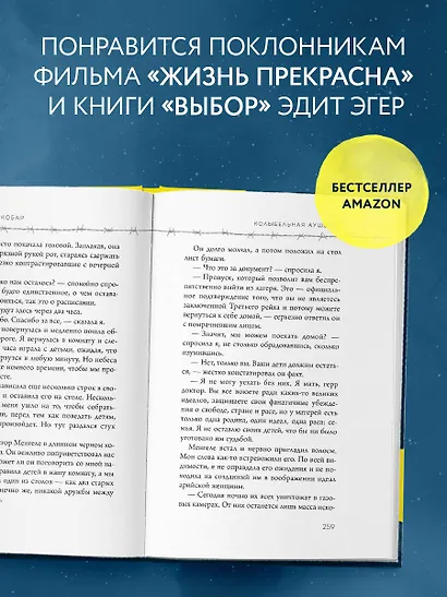 Колыбельная Аушвица. Мы перестаем существовать, когда не остаётся никого, кто нас любит - фото 6
