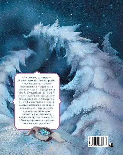 Серебряное копытце - фото 2