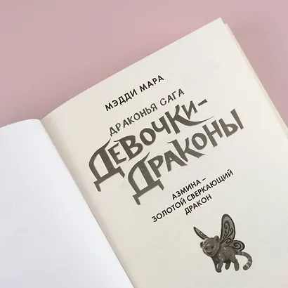 Девочки-драконы. Азмина - Блестящий Золотой Дракон: повесть - фото 6