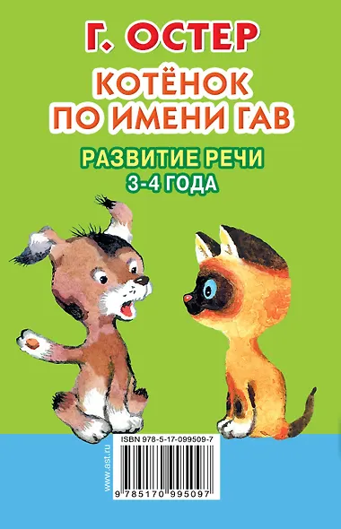 Котёнок по имени Гав. Развитие речи. 3-4 года - фото 2