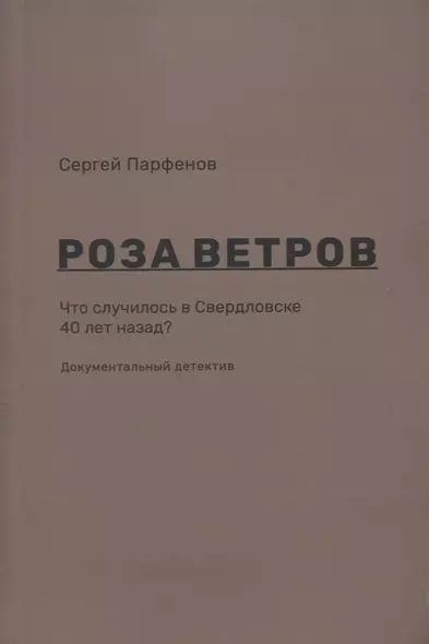 Роза ветров Что случилось в Свердловске 40 лет назад Документальный детектив (м) Парфенов - фото 1