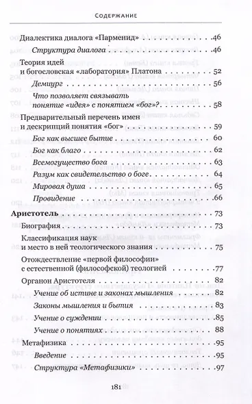 Богословские интуиции в античной философии (досократики, Платон, Аристотель). Учебное пособие - фото 3
