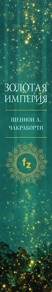 Золотая империя - фото 5