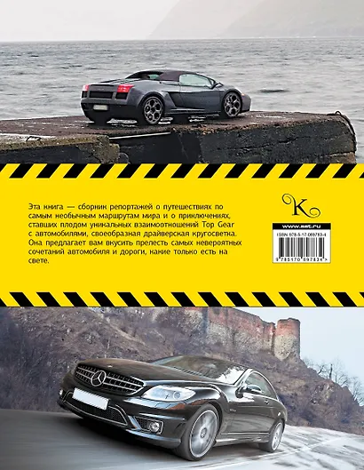 Top Gear: лучшие путешествия (ISBN 978-5-17-078322-9 в суперобложке "TopGear. Лучшие автомобильные маршруты мира") - фото 2