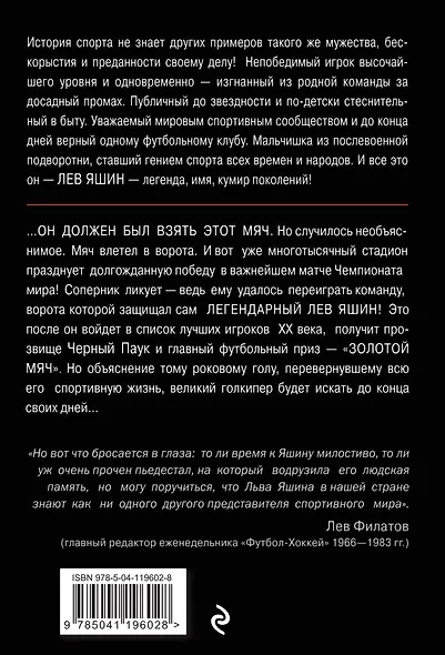 Лев Яшин. Вратарь моей мечты - фото 2