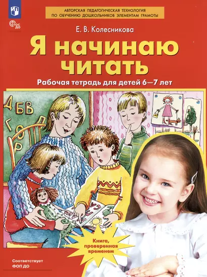 Я начинаю читать. Рабочая тетрадь для детей 6-7 лет - фото 1