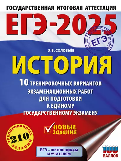 ЕГЭ-2025. История. 10 тренировочных вариантов экзаменационных работ для подготовки к единому государственному экзамену - фото 1