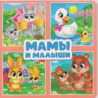 Мамы и малыши - фото 1