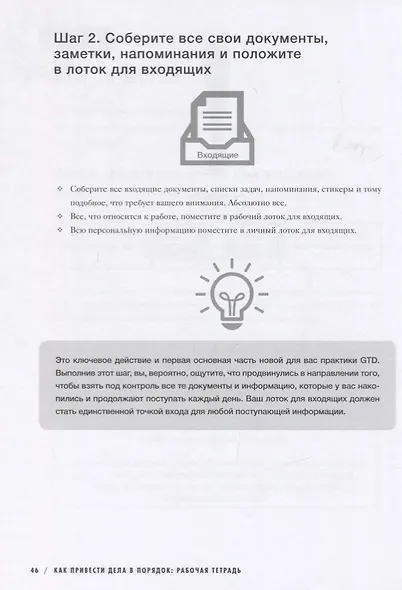 Как привести дела в порядок: рабочая тетрадь. К продуктивности без стресса за 10 ходов - фото 7