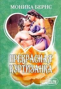 Прекрасная куртизанка: (роман: пер. с англ. ) / (мягк) (Шарм). Бернс М. (АСТ) - фото 1