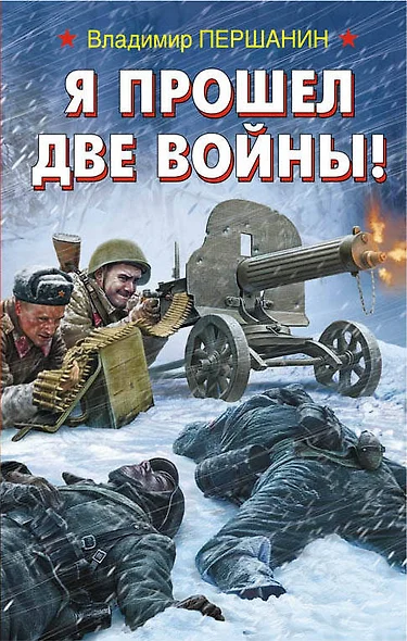 Я прошел две войны! - фото 1