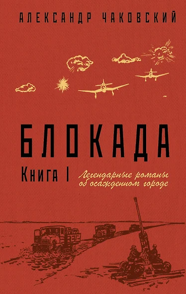 Блокада. Книга I - фото 1