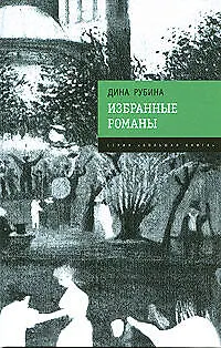 Избранные романы - фото 1