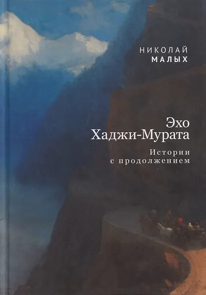 Эхо Хаджи-Мурата. Истории с продолжением - фото 1
