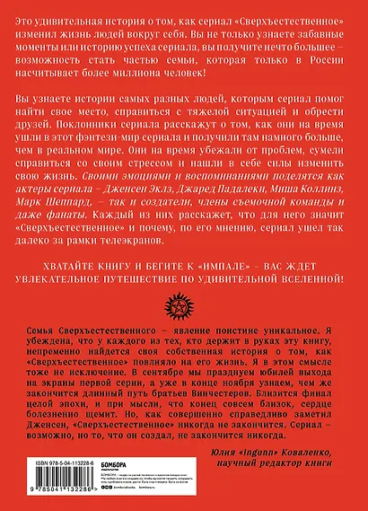 Сверхъестественное. Как актеры и фанаты помогли друг другу уничтожить внутренних монстров - фото 2