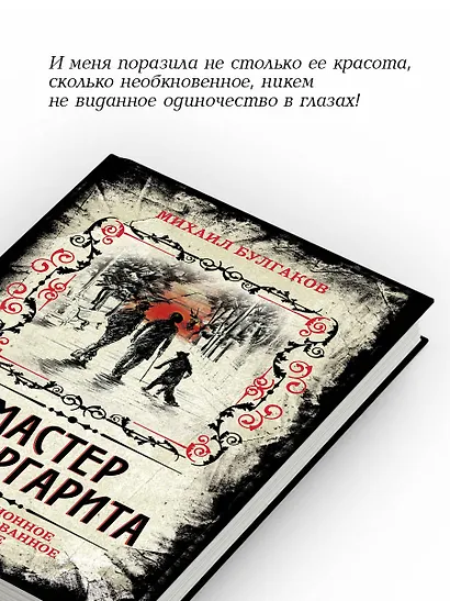 Мастер и Маргарита. Коллекционное иллюстрированное издание (Булгаков ...
