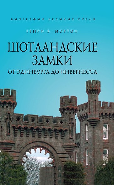 Шотландские замки. От Эдинбурга до Инвернесса - фото 1