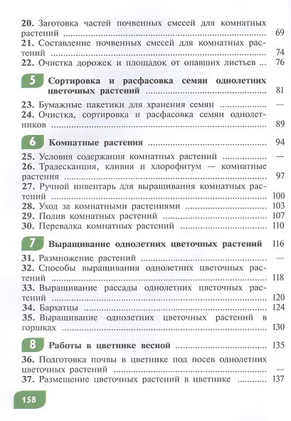 Технология. 5 класс. Цветоводство и декоративное садоводство. Учебник (для обучающихся с интеллектуальными нарушениями) - фото 3