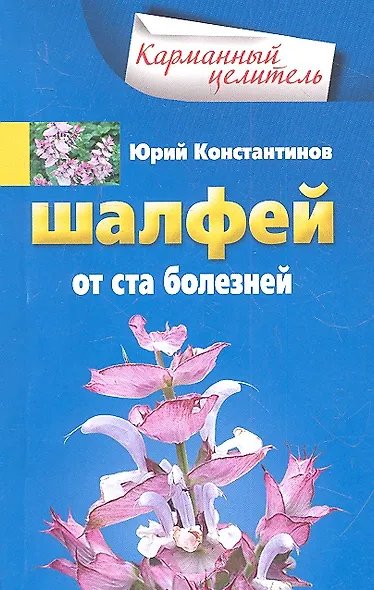 Шалфей от ста болезней - фото 1