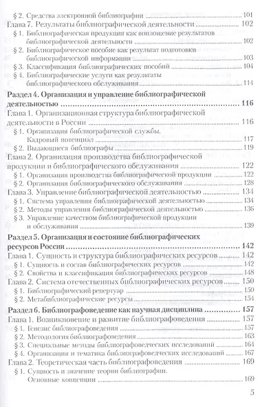 Общее библиографоведение: Уч.пособие, 2-е изд., стер. - фото 4