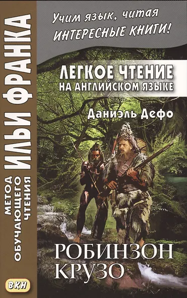 Легкое чтение на английском языке. Даниэль Дефо. Робинзон Крузо - фото 1