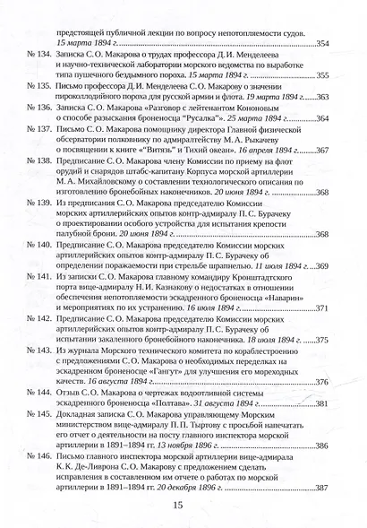 С.О. Макаров. Документы: в 3 томах. Том 2. 1885-1904 - фото 13