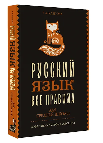 Все правила. Русский язык для средней школы - фото 3