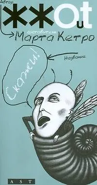 Скажи! - фото 1