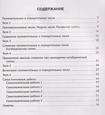 Математика. 6 класс. Сложение положительных и отрицательных чисел-нахождение алгебраической суммы. Тренировочные задания и самостоятельные работы с ответами - фото 2