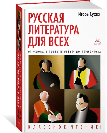 Русская литература для всех. От "Слова о полку Игореве" до Лермонтова. Классное чтение! - фото 3