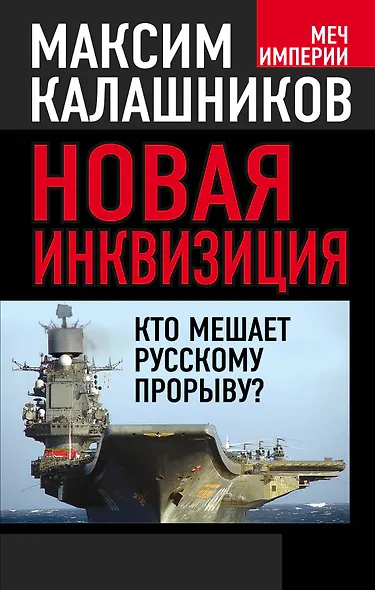 Новая инквизиция. Кто мешает русскому прорыву? - фото 1