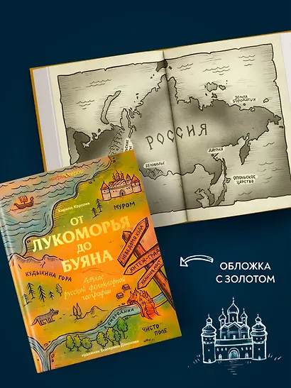 От Лукоморья до Буяна. Атлас русской фольклорной географии - фото 7