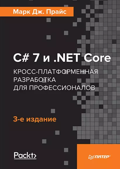 C# 7 и .NET Core. Кросс-платформенная разработка для профессионалов. 3-е издание - фото 1