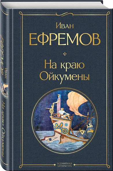 На краю Ойкумены - фото 3