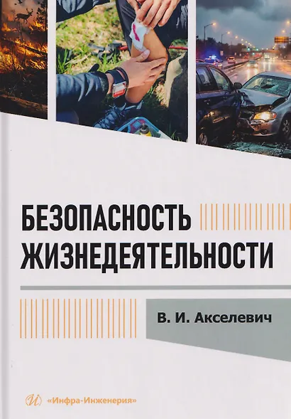 Безопасность жизнедеятельности - фото 1